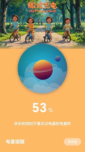 撒欢充电最新版截图2