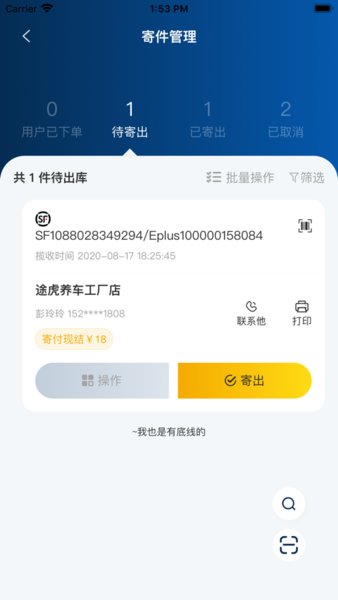 驿收发plus最新版截图2