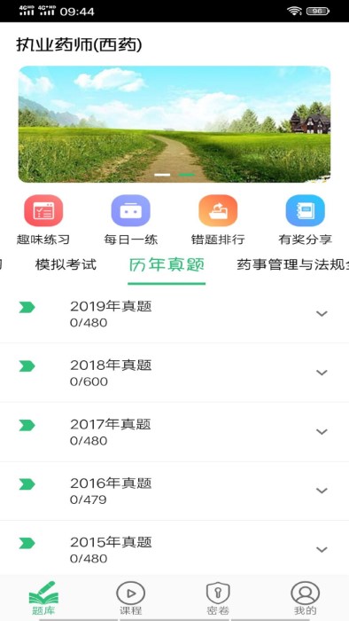 执业西药师学习截图1