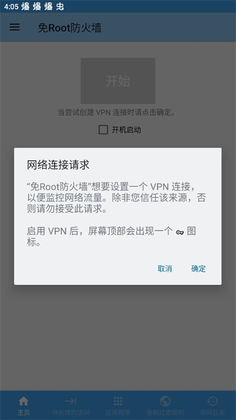 免root防火墙图3