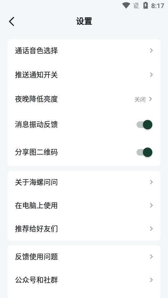 海螺问问安卓版截图3