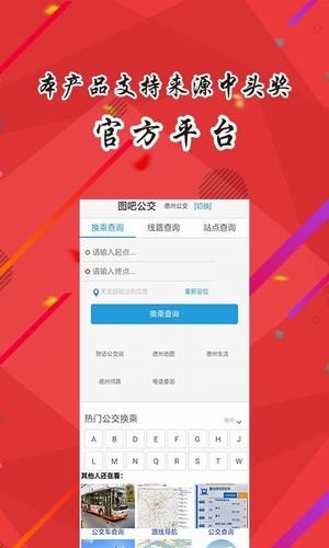 德州掌上智能公交图2