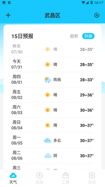 时令天气免广告截图2