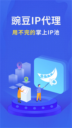 豌豆代理手机最新版截图1