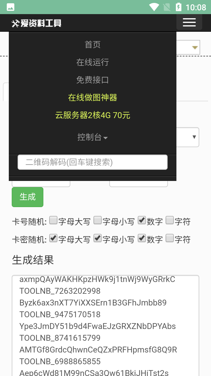 卡密生成器免费完整版截图2