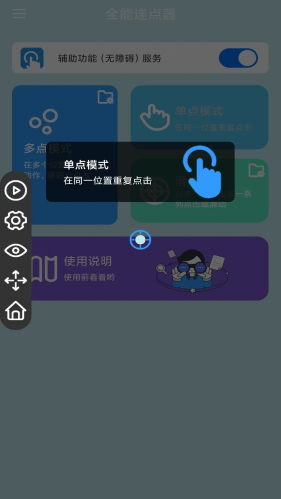 全能连点器安卓版截图2