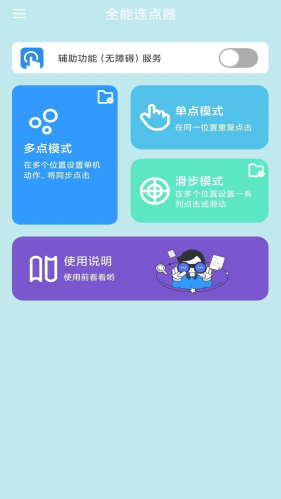 全能连点器安卓版截图1