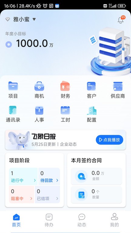 飞象企管安卓版免费版图1