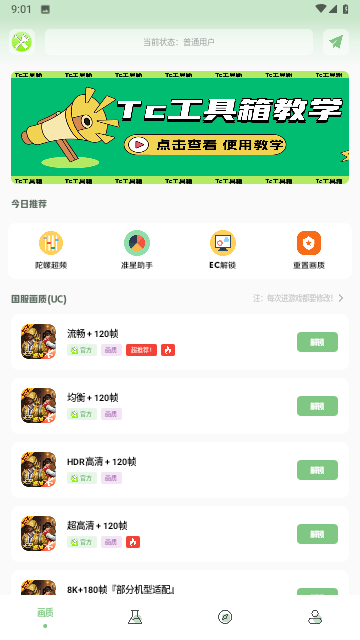  tc工具箱画质助手截图3