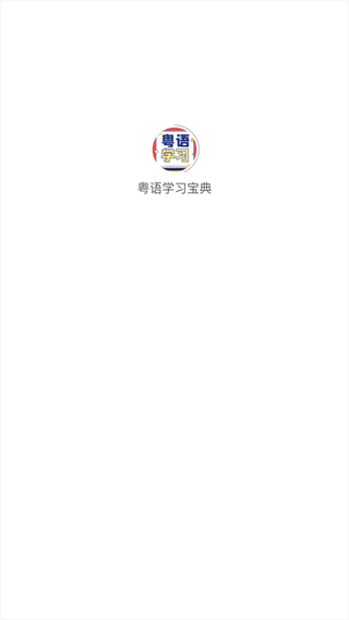 粤语学习宝典安卓手机官方版图3