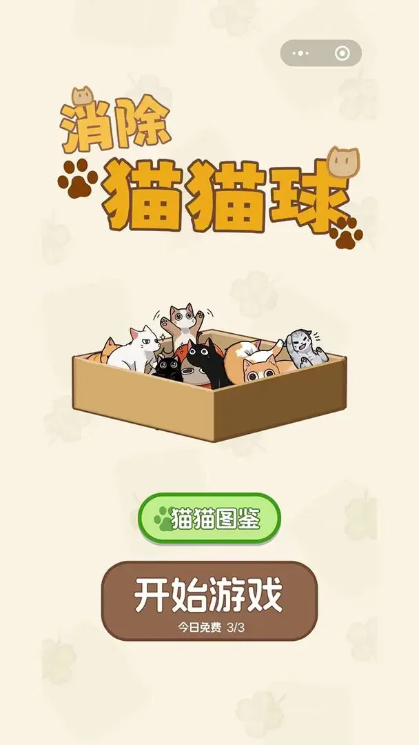 消除猫猫球安卓版图1