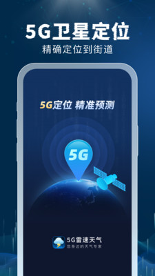 5G雷速天气安卓手机版图3