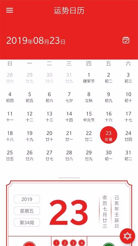 运势日历安卓手机版图1