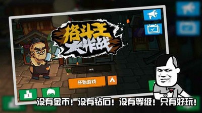 格斗王大作战中文版图1