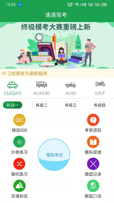 速通驾考官网版图1