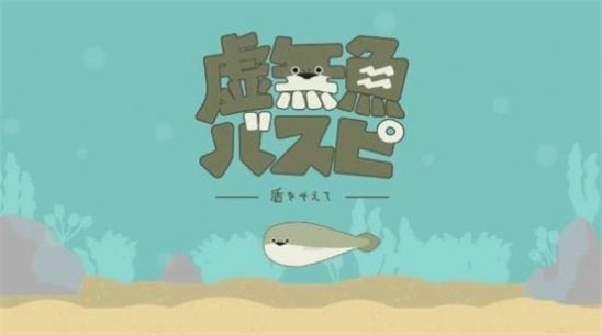 虚无鱼最新版图3