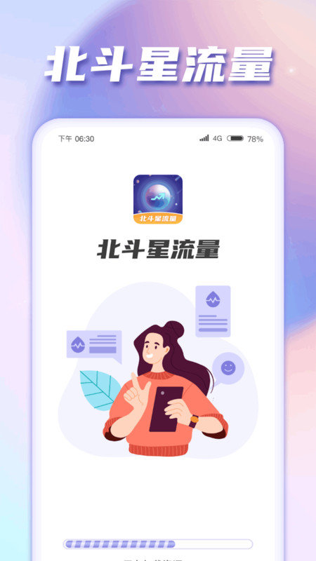 北斗星流量安卓版图3