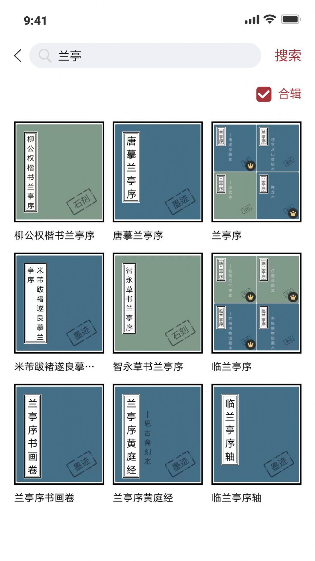 轩墨书法手机版截图4