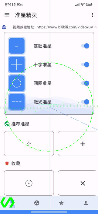 准心辅助瞄准器最新版截图4