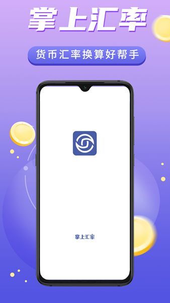 掌上汇率正版截图4