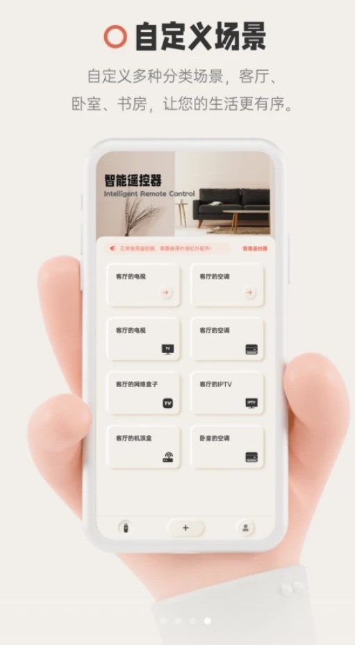智慧遥控器免费版截图2