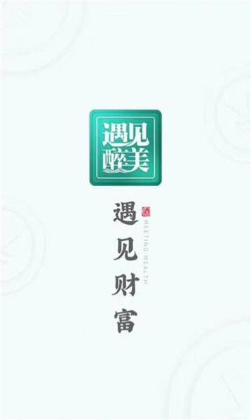 贵州遇见醉美酒业购物官方版截图2