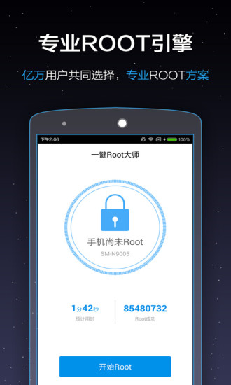 一键Root大师安卓版截图4