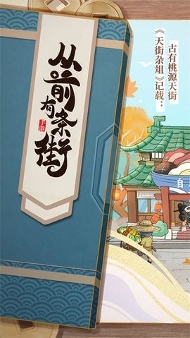 从前有条街官方版截图4