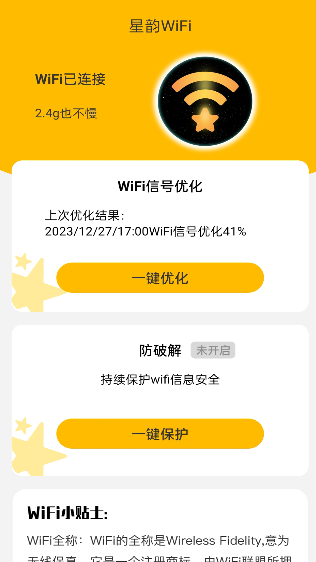 星韵WiFi最新版截图2