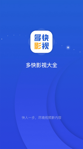 多快影视大全官方版截图1