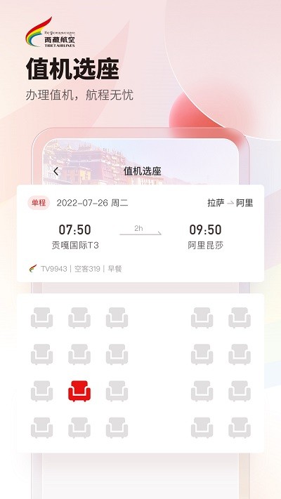 西藏航空安卓客户端截图1