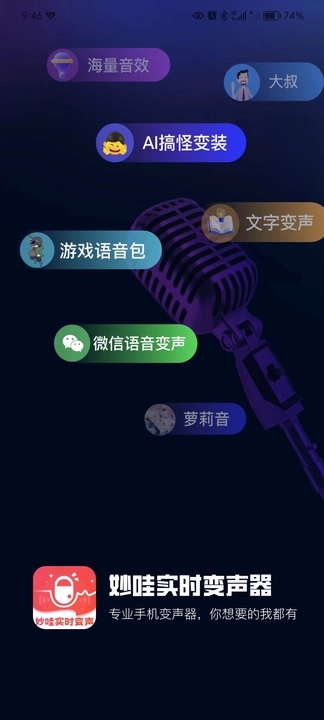 妙哇实时变声器最新版截图3