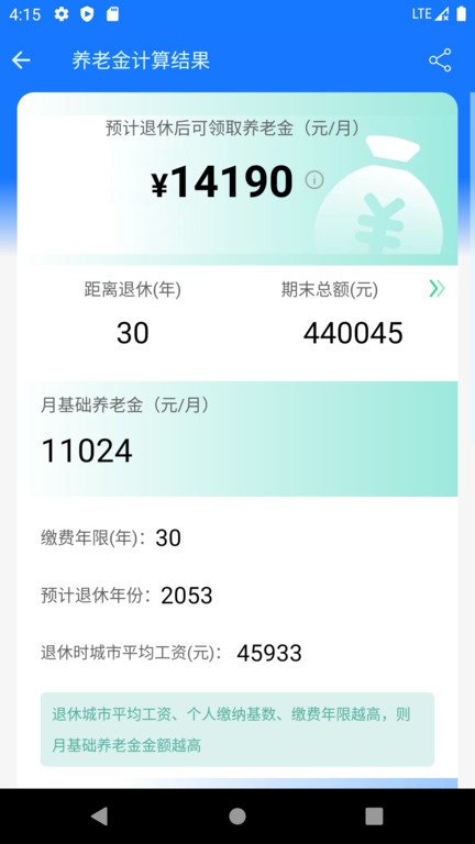 江苏养老金计算器2024版截图3