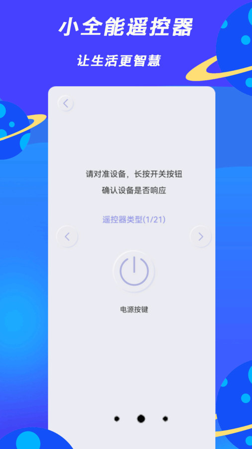 小全智能遥控器安卓最新版截图1