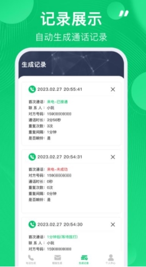 电话记录生成器截图3