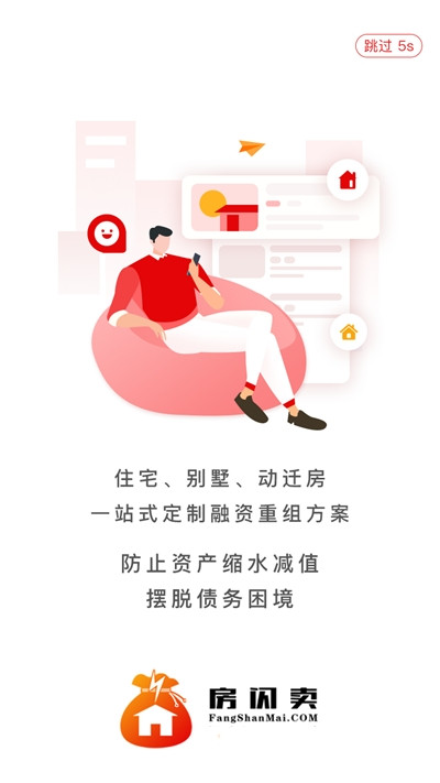 房闪卖截图1