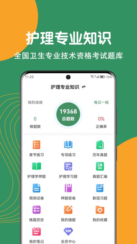 护理专业知识刷题狗最新版截图2