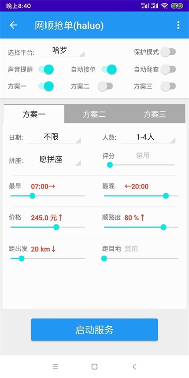 哈啰抢单神器永久免费最新版2024截图3