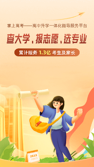 掌上高考填报志愿手机版2024截图3