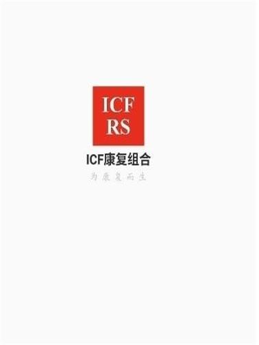 ICF康复组合手机版截图1