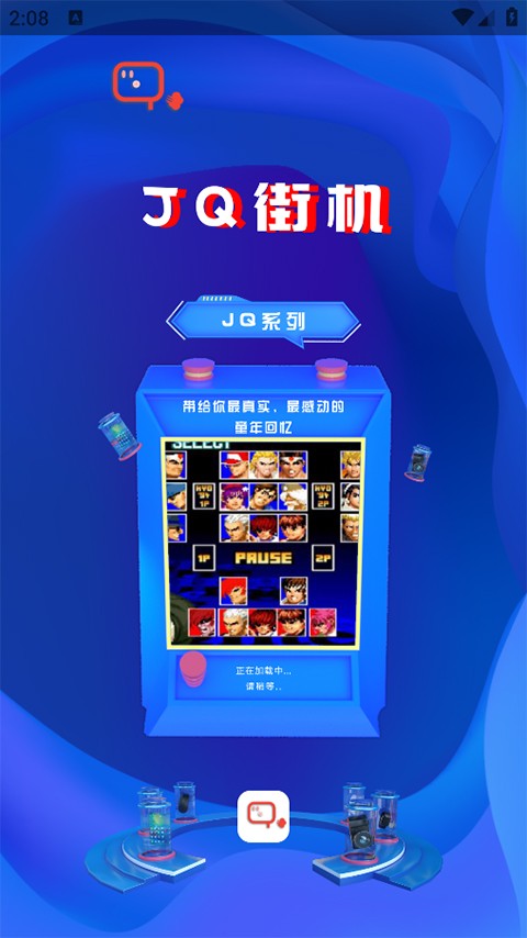 JQ街机最新版截图3