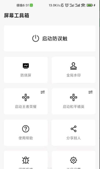 屏幕工具箱截图3