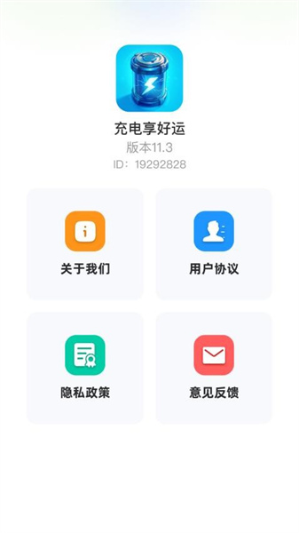 充电享好运截图1