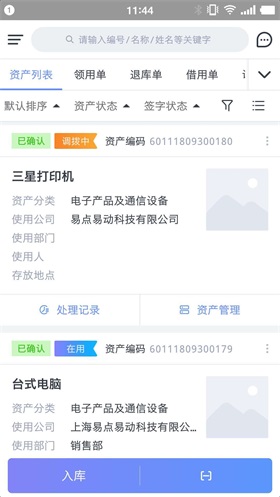 易点固定资产管理系统免费版截图3