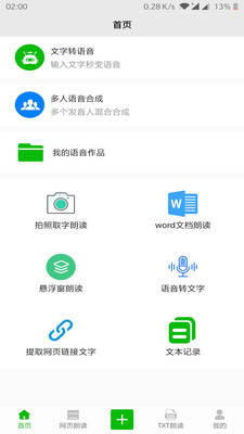 文字语音朗读2.8免费版截图2