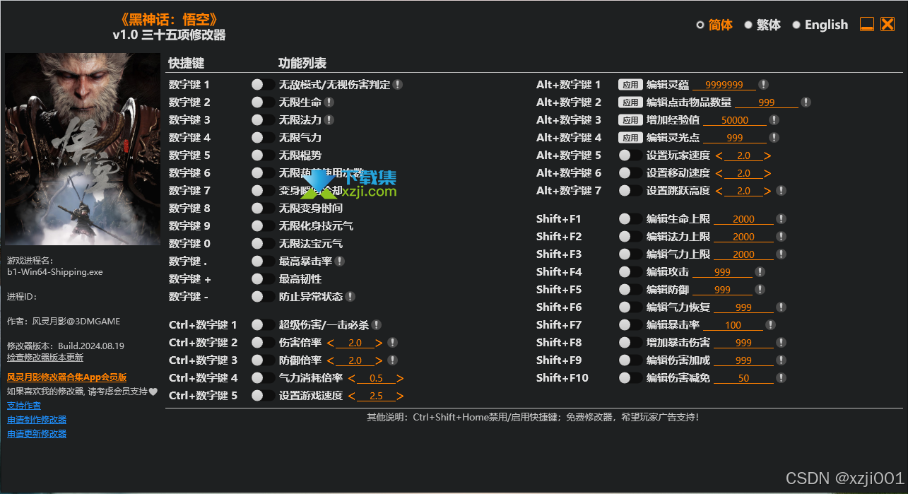 黑神话悟空鬼谷八荒风灵月影五十四项修改器免费版截图1