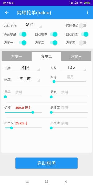 哈啰抢单神器自动辅助2024最新版截图3