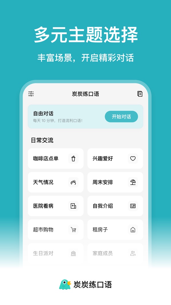 炭炭练口语最新版截图4